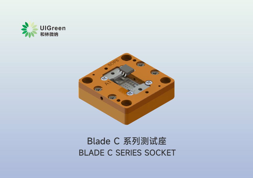 UIG产品速递 | ​Blade C 系列测试座