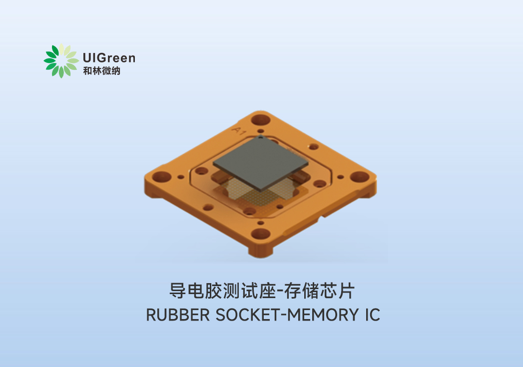 UIG产品速递 | ​​​导电胶测试座